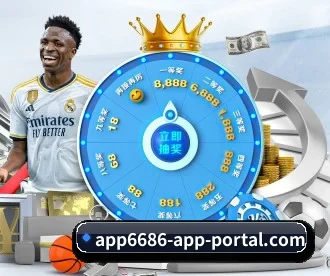 6686赛事 APP 深度功能 - 6686APP