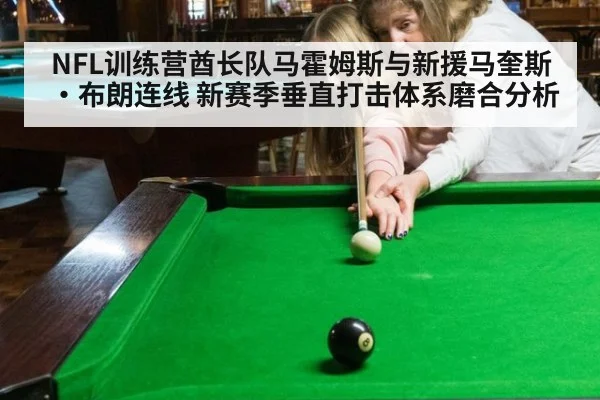NFL训练营酋长队马霍姆斯与新援马奎斯·布朗连线 新赛季垂直打击体系磨合分析 - 6686APP