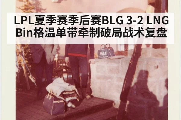 LPL夏季赛季后赛BLG 3-2 LNG Bin格温单带牵制破局战术复盘（6686APP）