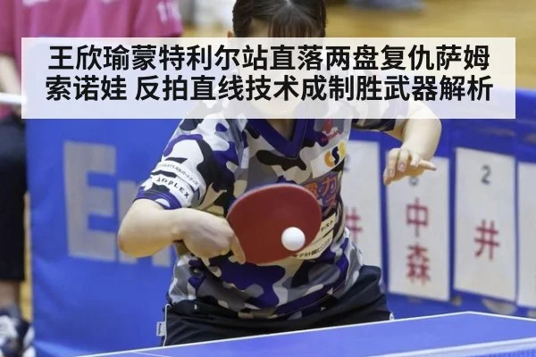 王欣瑜蒙特利尔站直落两盘复仇萨姆索诺娃 反拍直线技术成制胜武器解析 - 6686APP