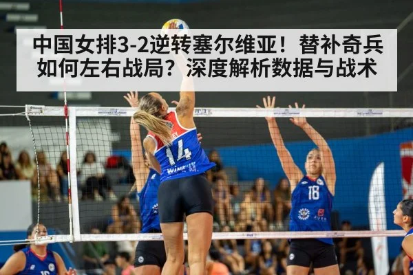 中国女排3-2逆转塞尔维亚！替补奇兵如何左右战局？深度解析数据与战术 - 6686APP