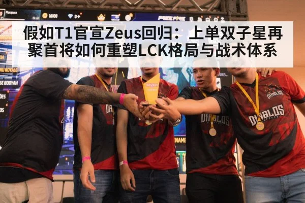 假如T1官宣Zeus回归：上单双子星再聚首将如何重塑LCK格局与战术体系 - 6686APP