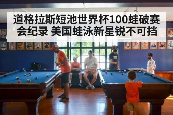 道格拉斯短池世界杯100蛙破赛会纪录 美国蛙泳新星锐不可挡 - 6686APP