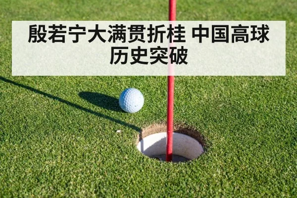 殷若宁大满贯折桂 中国高球历史突破 - 6686APP