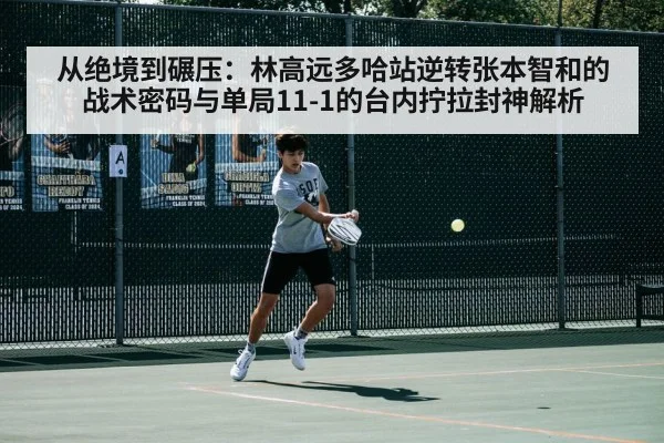 从绝境到碾压：林高远多哈站逆转张本智和的战术密码与单局11-1的台内拧拉封神解析 - 6686APP