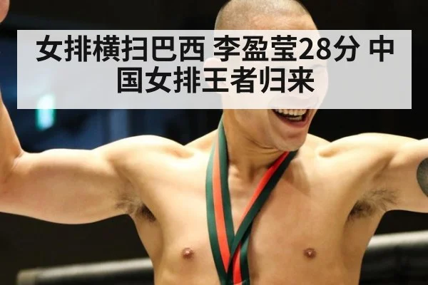 女排横扫巴西 李盈莹28分 中国女排王者归来