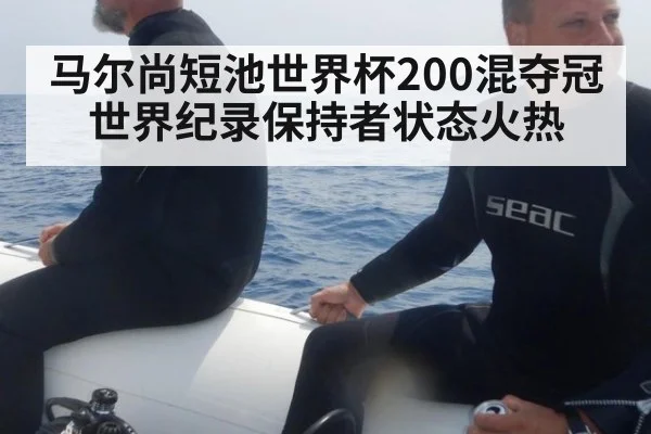 马尔尚短池世界杯200混夺冠 世界纪录保持者状态火热