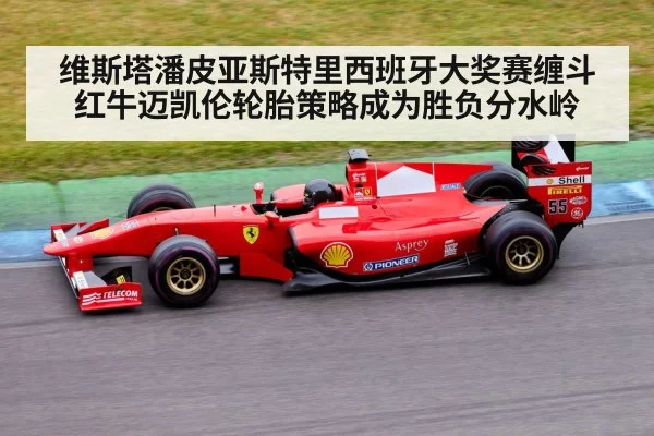 维斯塔潘皮亚斯特里西班牙大奖赛缠斗 红牛迈凯伦轮胎策略成为胜负分水岭 | 6686APP