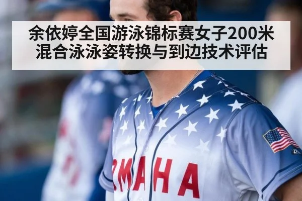 余依婷全国游泳锦标赛女子200米混合泳泳姿转换与到边技术评估