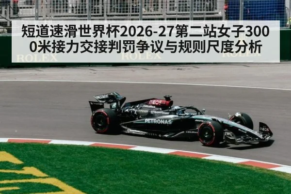 短道速滑世界杯2026-27第二站女子3000米接力交接判罚争议与规则尺度分析 - 6686APP