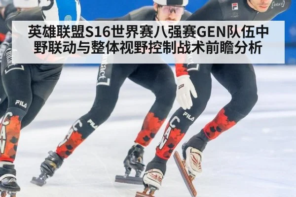 英雄联盟S16世界赛八强赛GEN队伍中野联动与整体视野控制战术前瞻分析